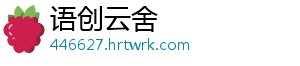 语创云舍